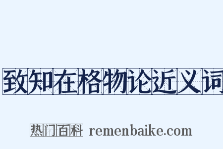 致知在格物论近义词是什么意思的图片